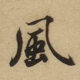 行书 風【风】