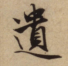 行书 遗