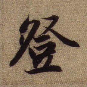 行书 登