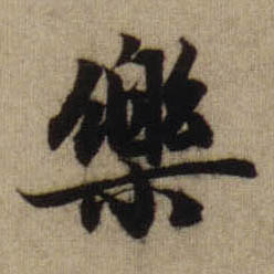 行书 樂【乐】