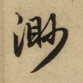 行书 渺