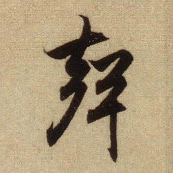 行书 聲【声】