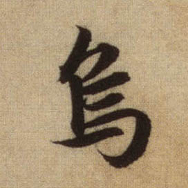 行书 乌