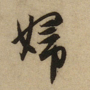 行书 妇