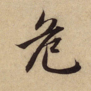 行书 危