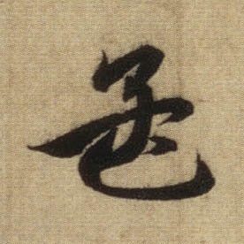行书 孟