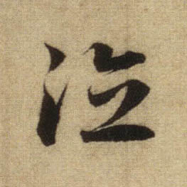 行书 德
