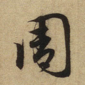 行书 周