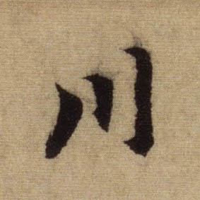 行书 川