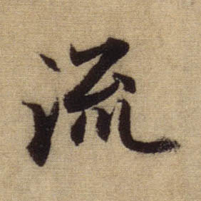 行书 流