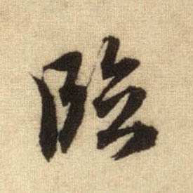 行书 临