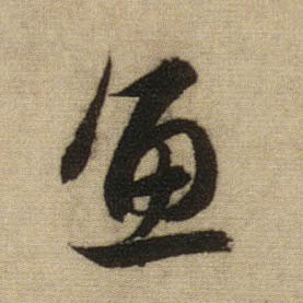 行书 鱼