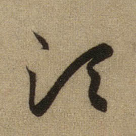 行书 须