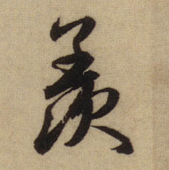 行书 羡