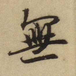 行书 無【无】