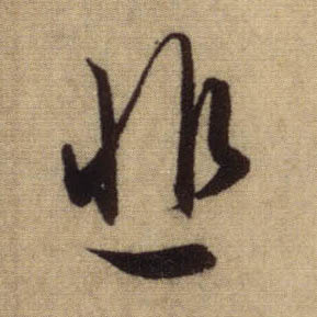 行书 悲