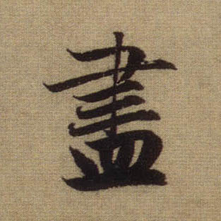 行书 盡【尽】