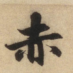 行书 赤