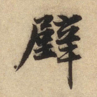 行书 壁