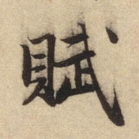 行书 赋