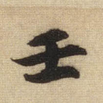 行书 壬