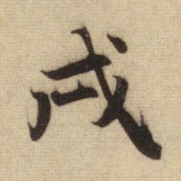 行书 戌