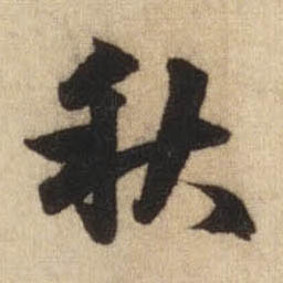 元 赵孟頫《前后赤壁赋》 行书 秋