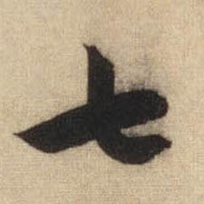 行书 七