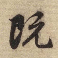 行书 既