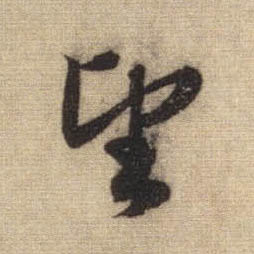 行书 望
