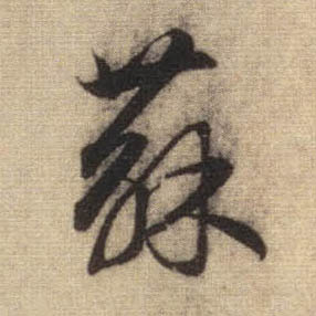 苏; 徐伯清草书苏字书法写法
