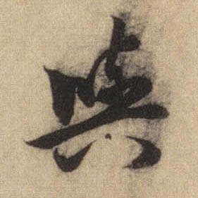 行书 与