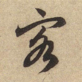 行书 客