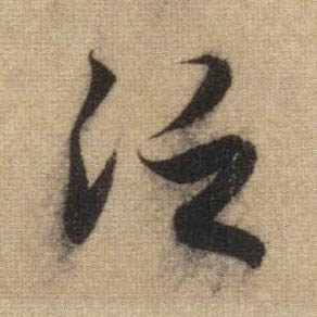 行书 泛