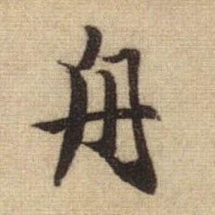 行书 舟