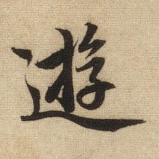 行书 游
