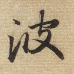 行书 波