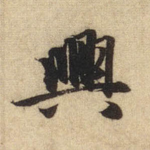 行书 兴【兴】