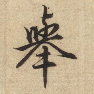 行书 举