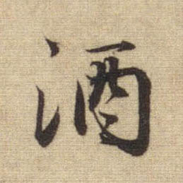 行书 酒