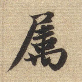 行书 属