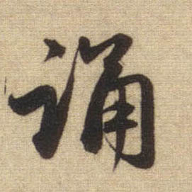 行书 诵