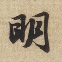 行书 明