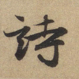 行书 诗