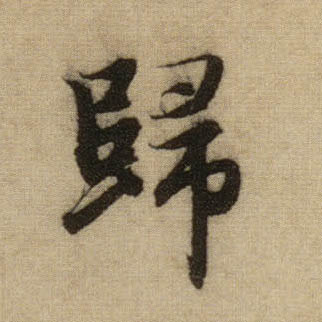 行书 归