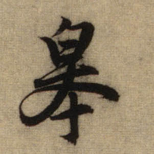 行书 皋
