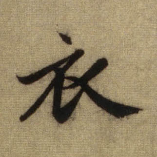 行书 衣