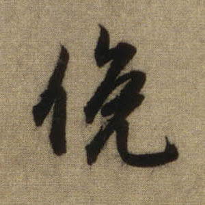 行书 俯