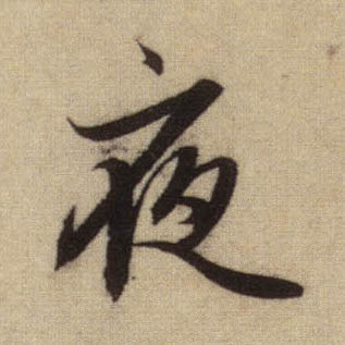 行书 夜