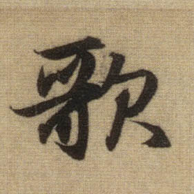 行书 歌